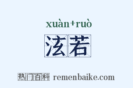 泫若是什么意思的图片